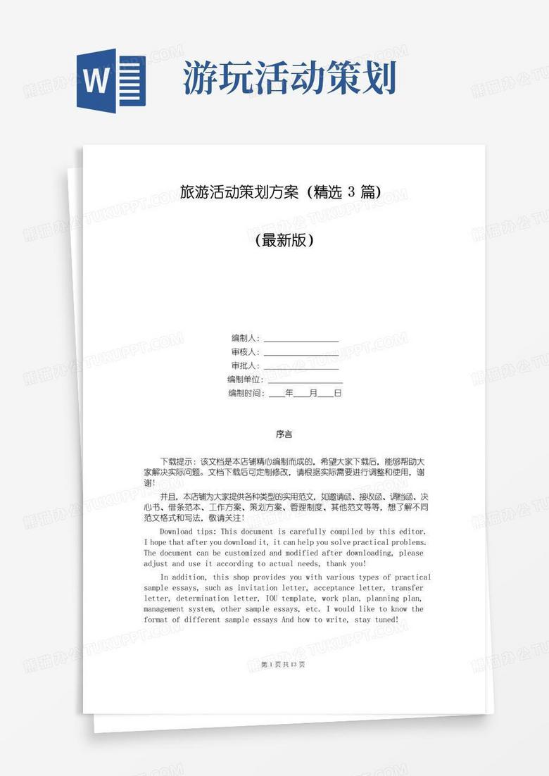 大气版旅游活动策划方案（精选3篇）