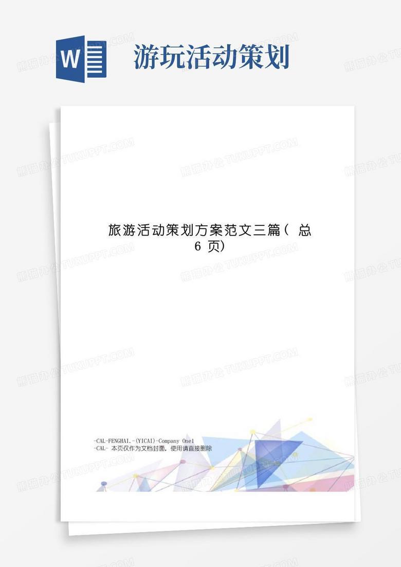 简易版旅游活动策划方案范文三篇