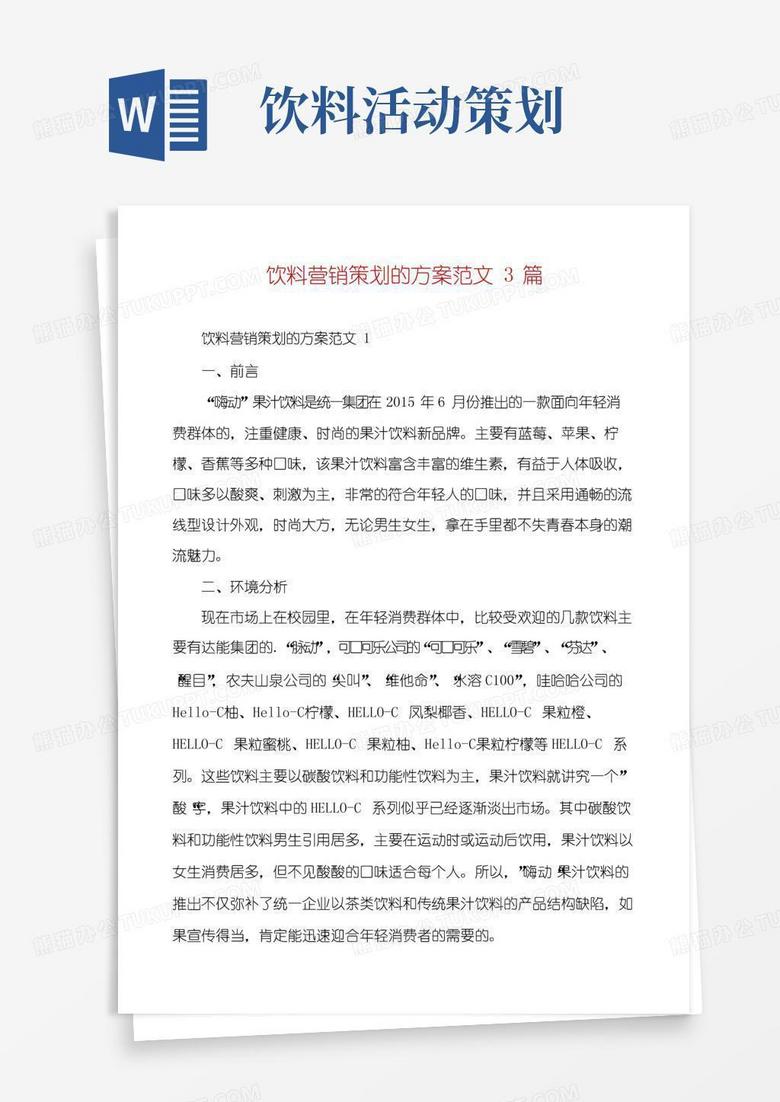 好用的饮料营销策划的方案范文3篇