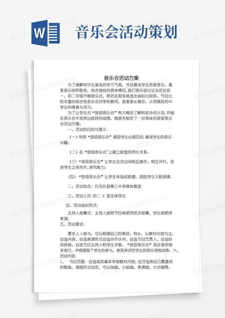 大气版音乐会活动方案