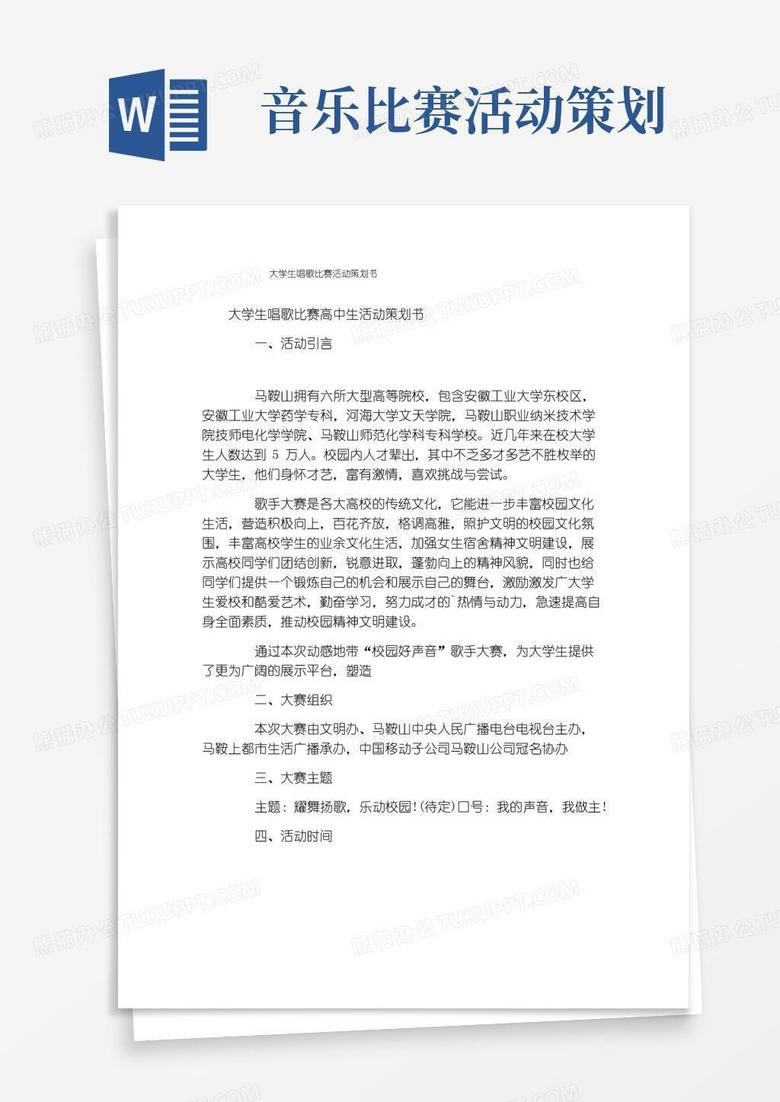 大气版大学生唱歌比赛活动策划书