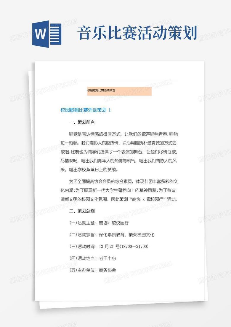 简易版校园歌唱比赛活动策划
