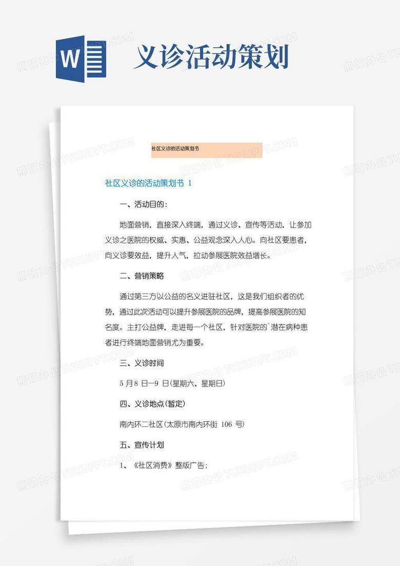 实用的社区义诊的活动策划书