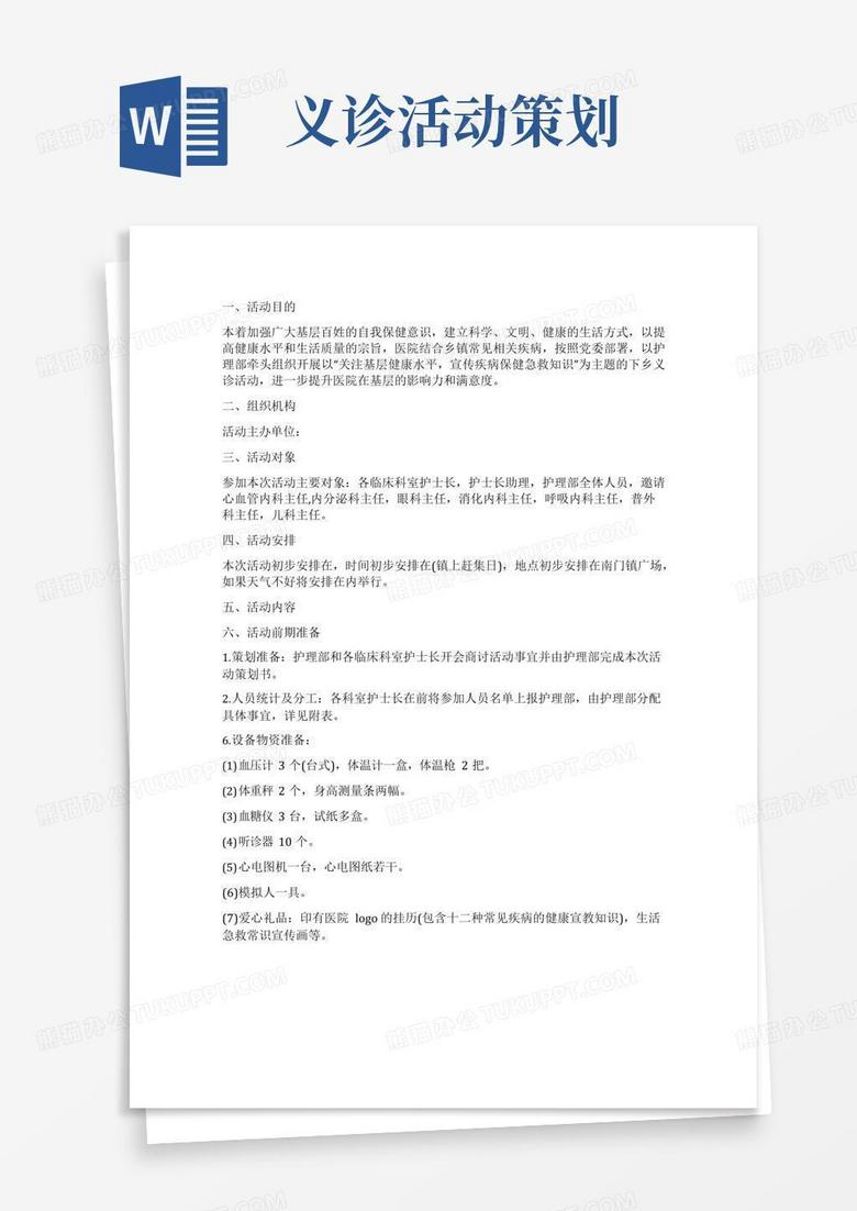 通用版义诊活动的实施策划方案