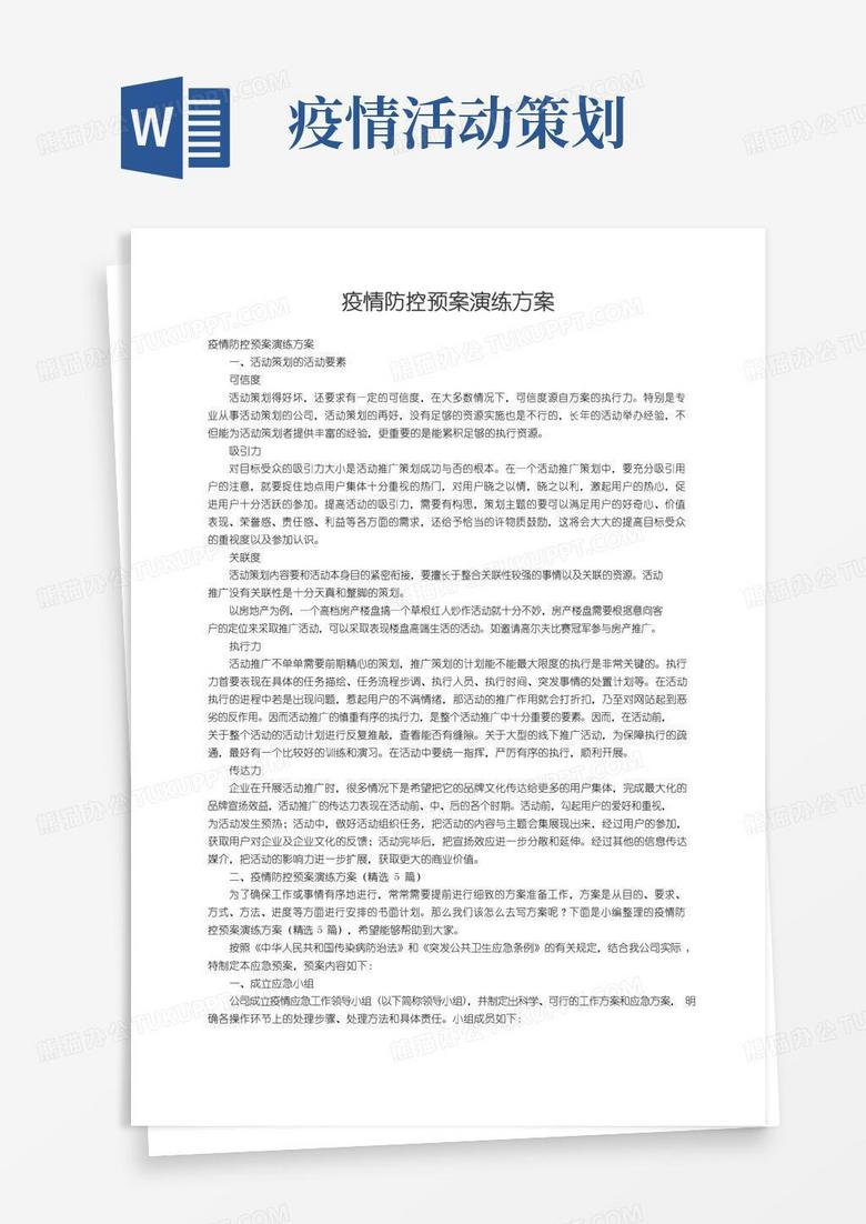 大气版疫情防控预案演练方案（精选5篇）