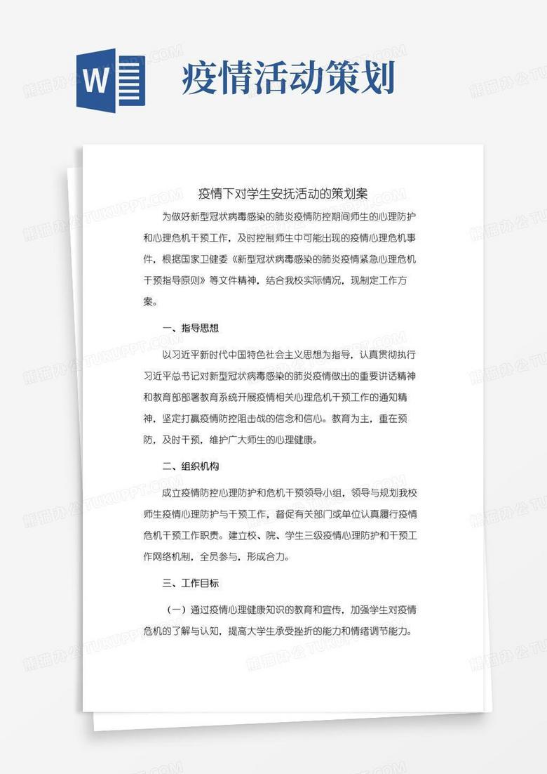简易版疫情下对学生安抚活动的策划案