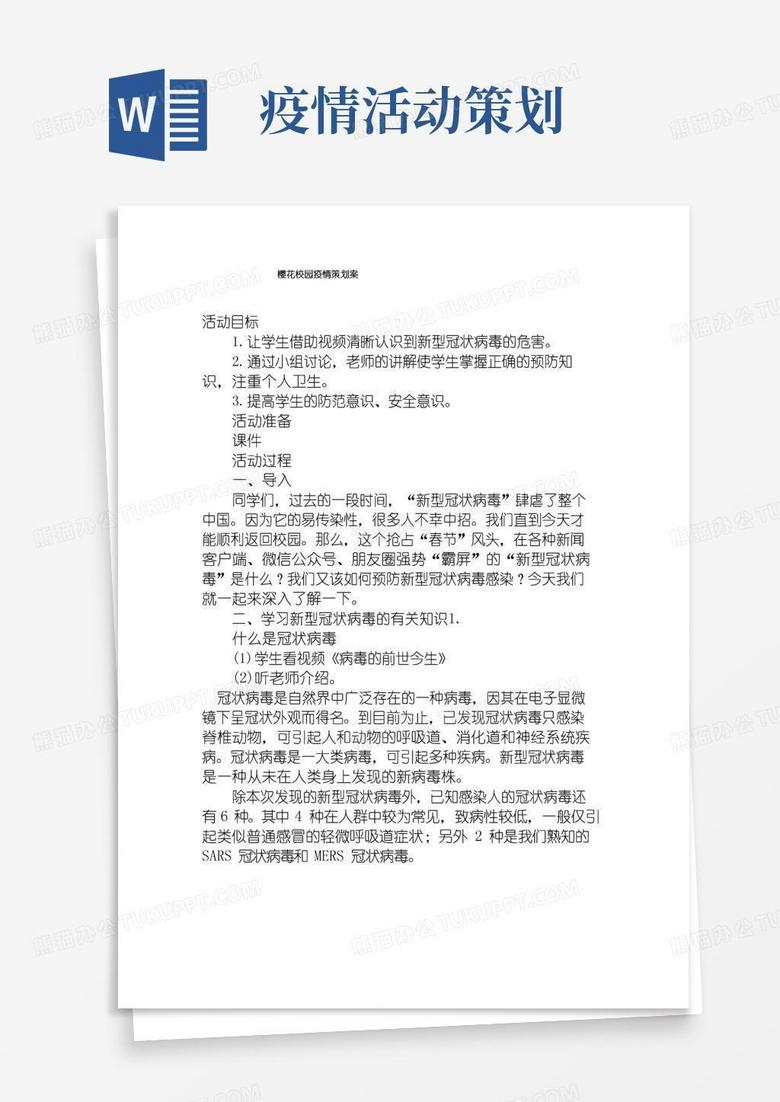 通用版樱花校园疫情策划案