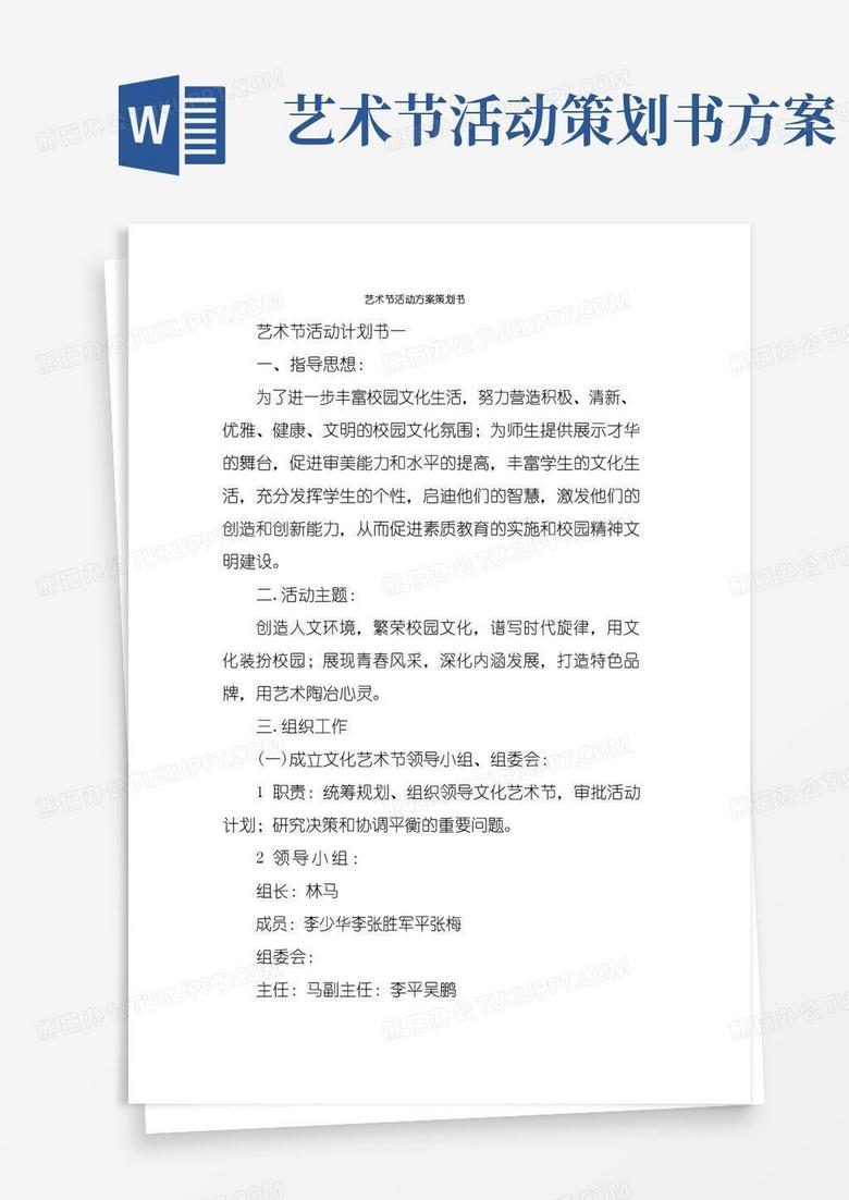 通用版(精编)艺术节活动方案策划书