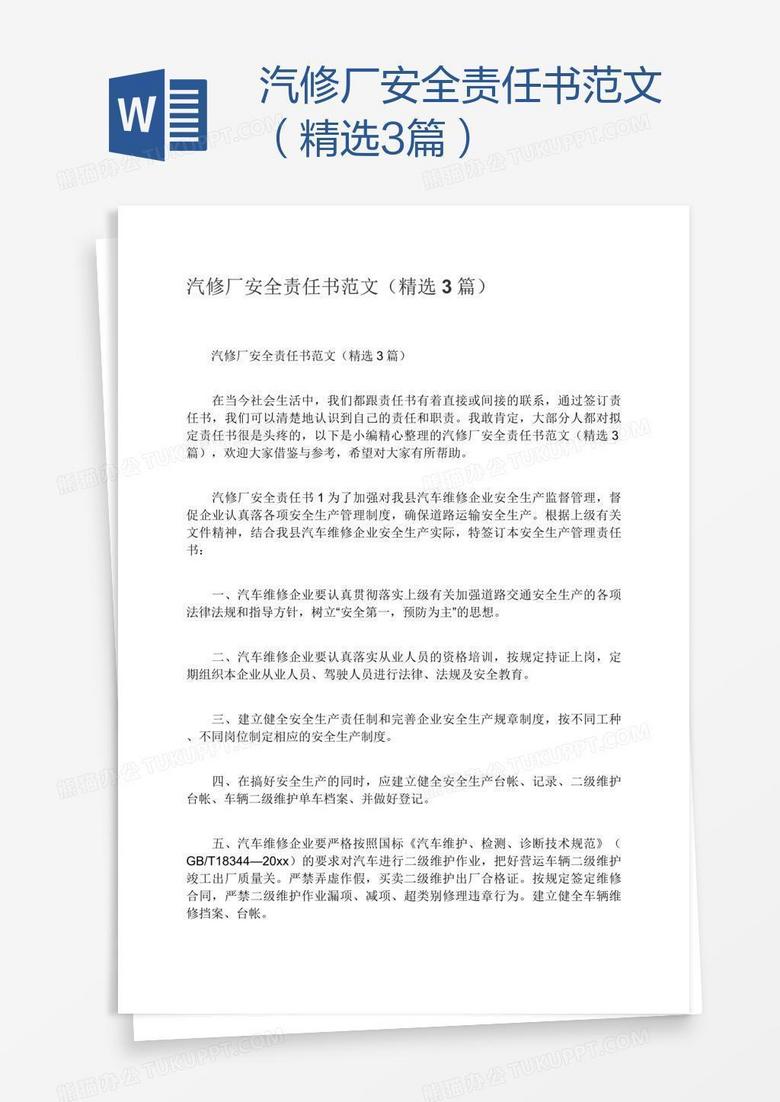 汽修厂安全责任书范文（精选3篇）