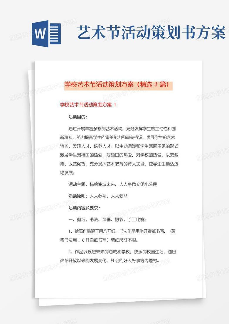 通用版学校艺术节活动策划方案(精选3篇)