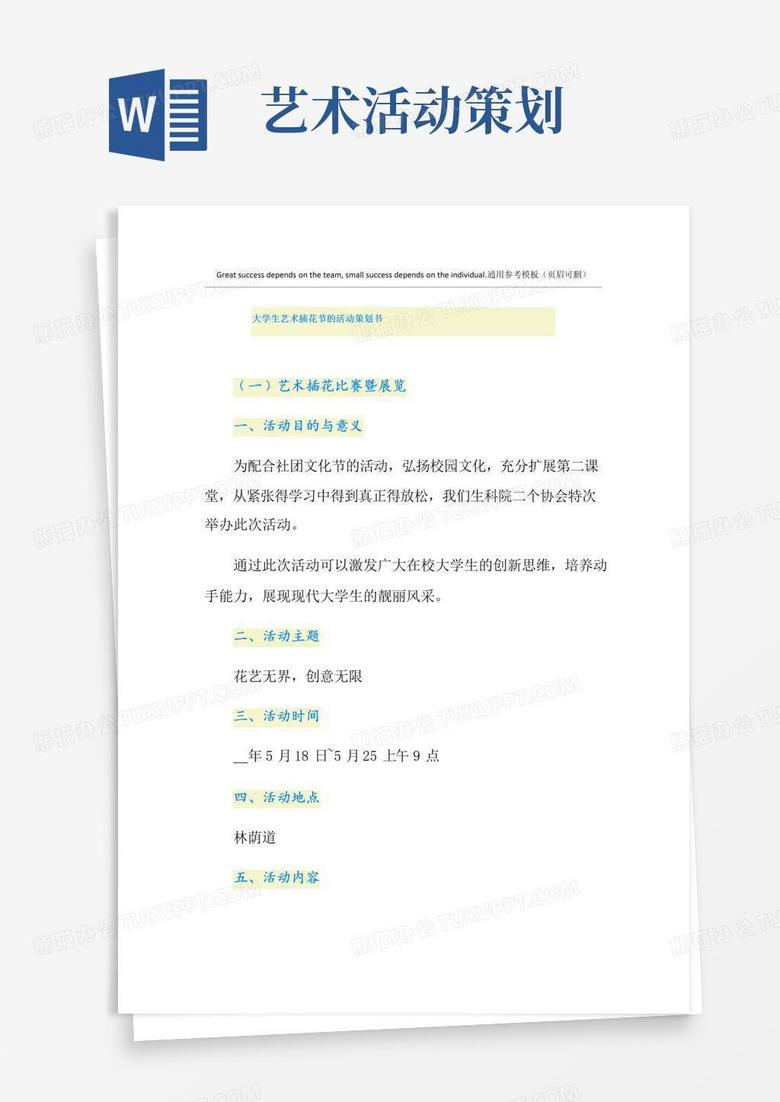 大气版大学生艺术插花节的活动策划书