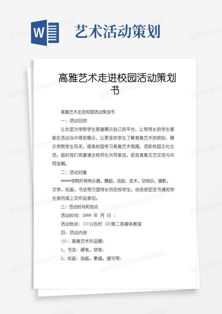 好用的高雅艺术走进校园活动策划书