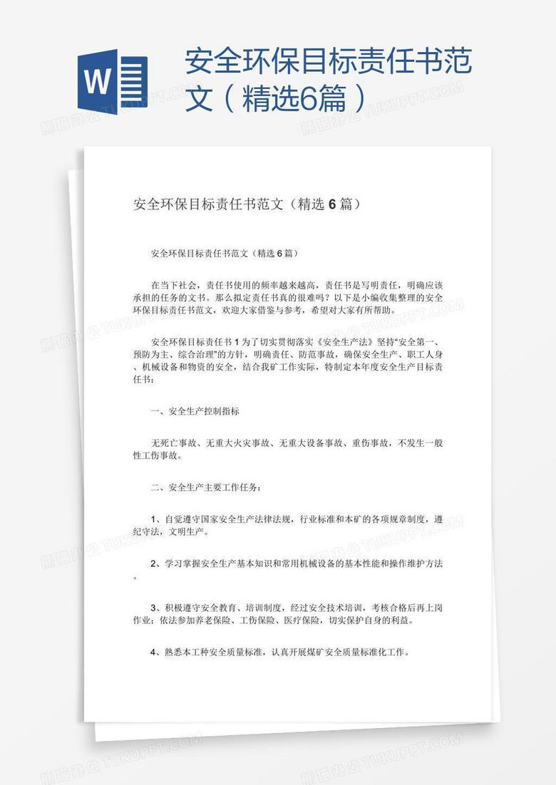安全环保目标责任书范文（精选6篇）