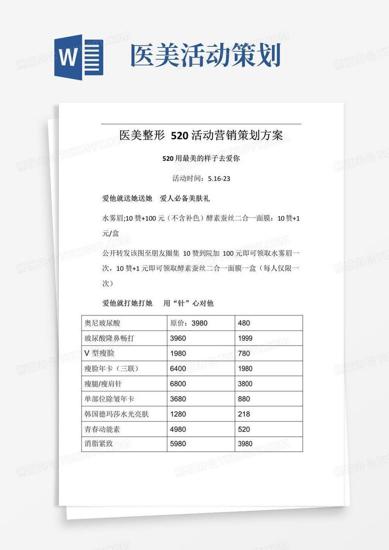 通用版医美整形5月520营销活动策划方案