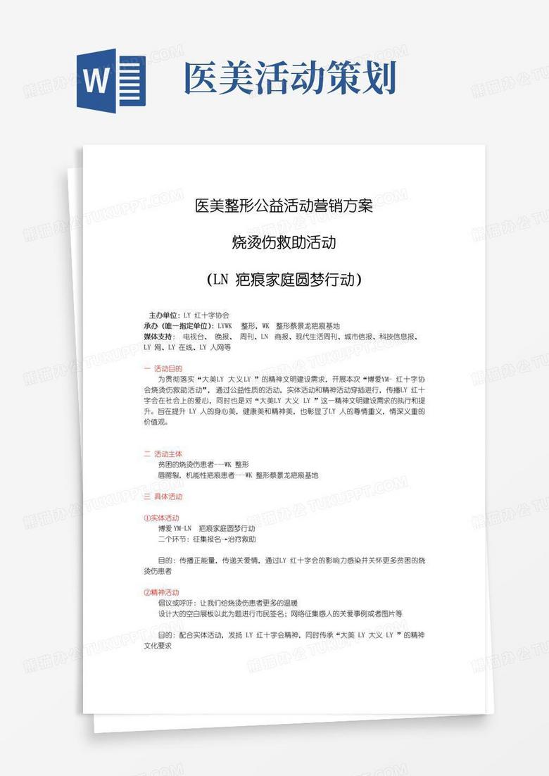 通用版医美整形公益活动营销方案