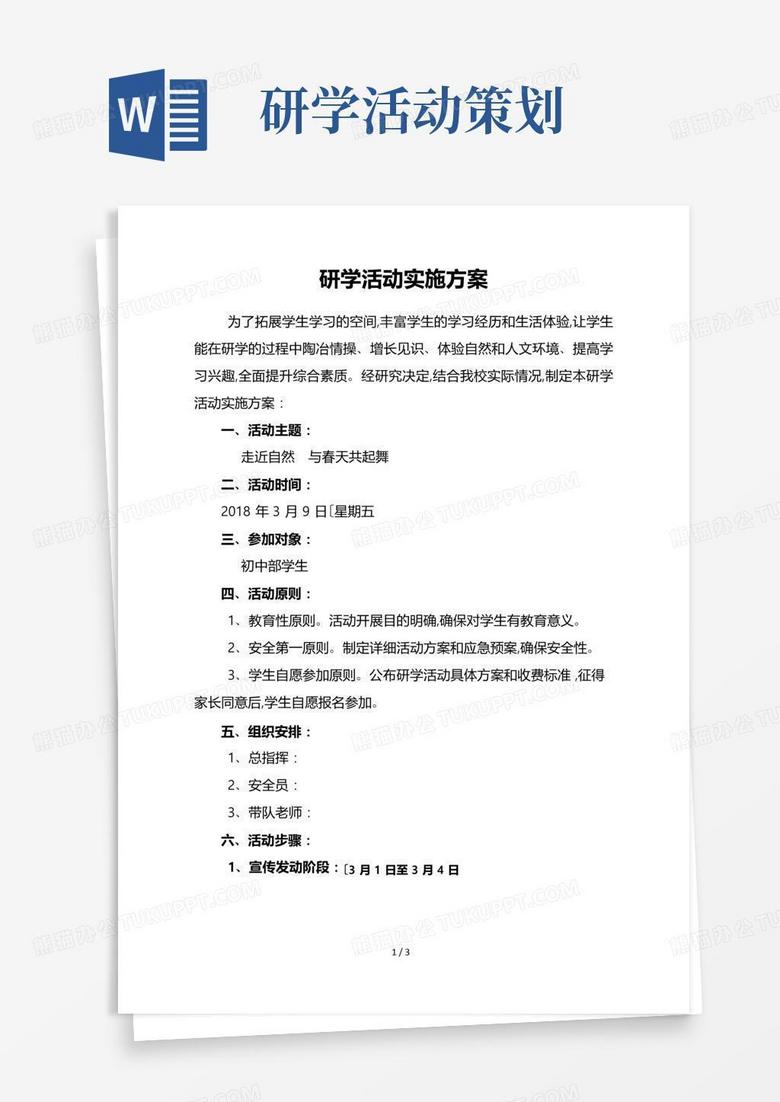 通用版研学活动实施计划方案