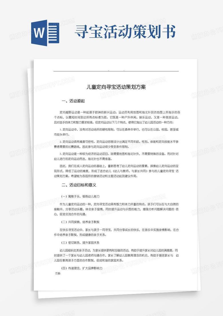 简易版儿童定向寻宝活动策划实施方案