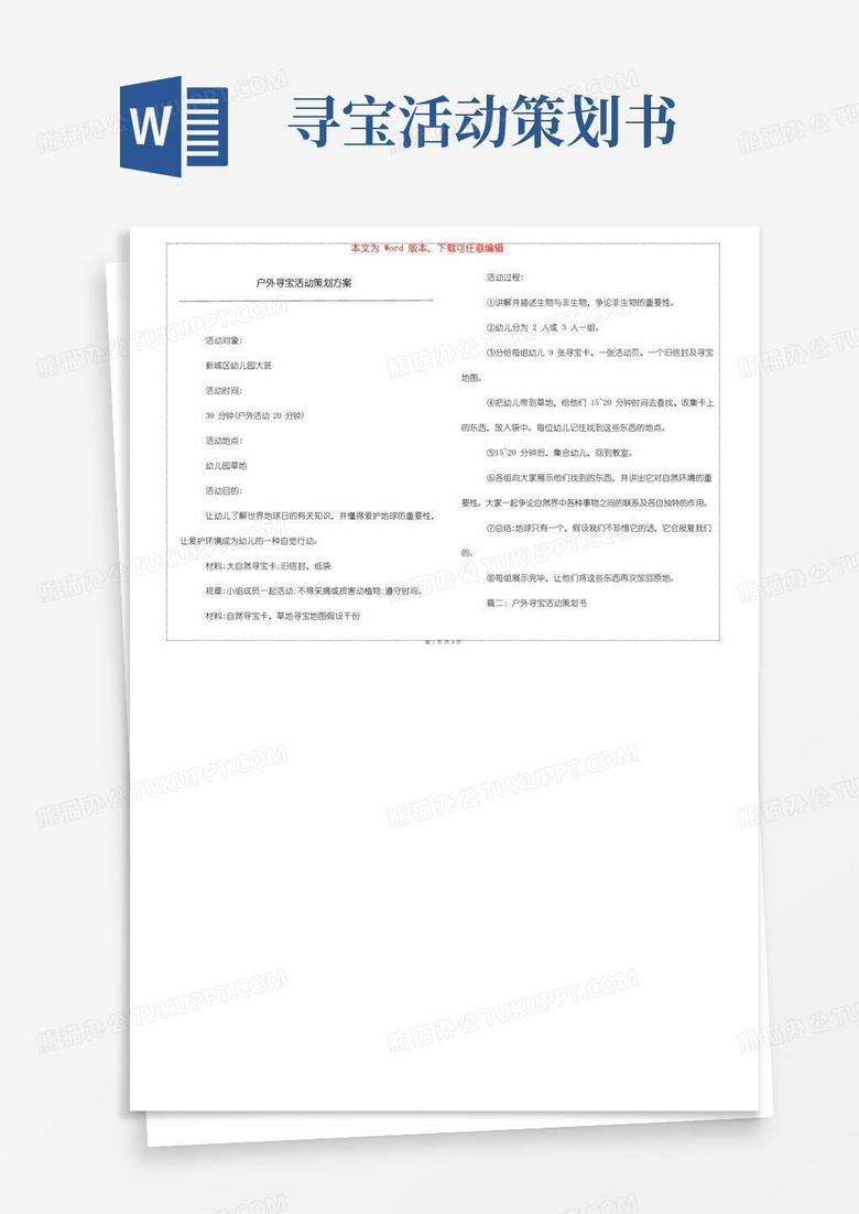 通用版户外寻宝活动策划方案