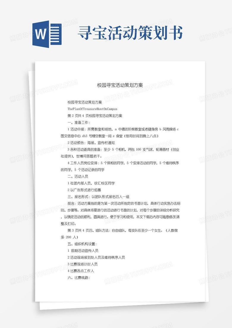 大气版校园寻宝活动策划方案