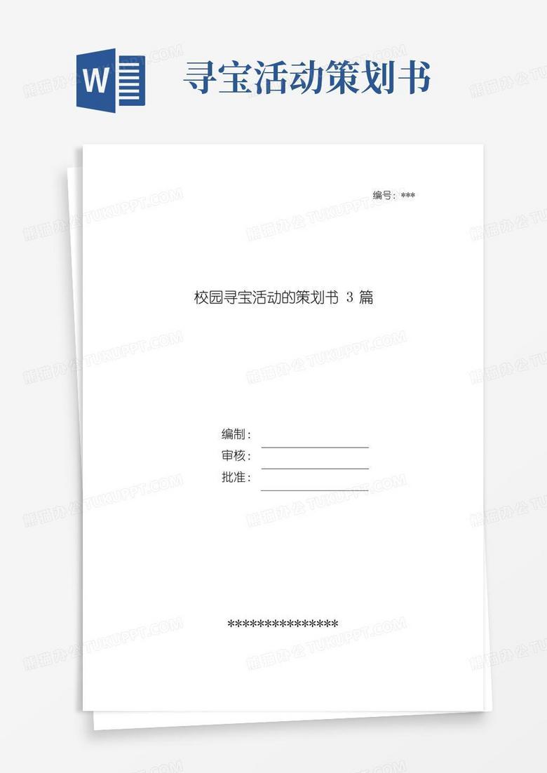 好用的校园寻宝活动的策划书3篇