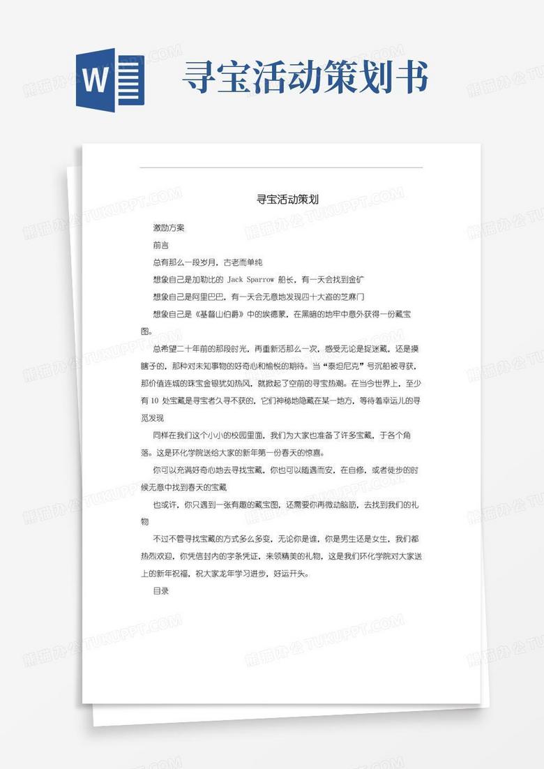 通用版寻宝活动策划