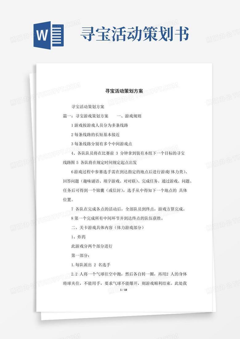 大气版寻宝活动策划方案