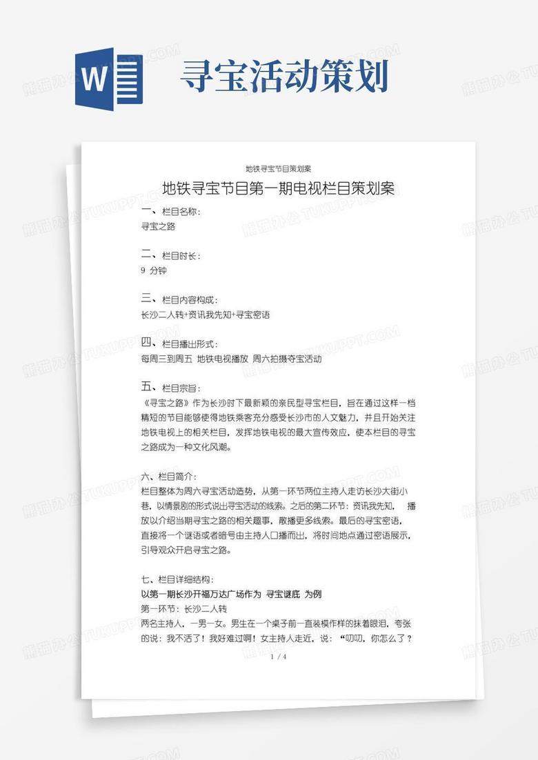 好用的地铁寻宝节目策划案
