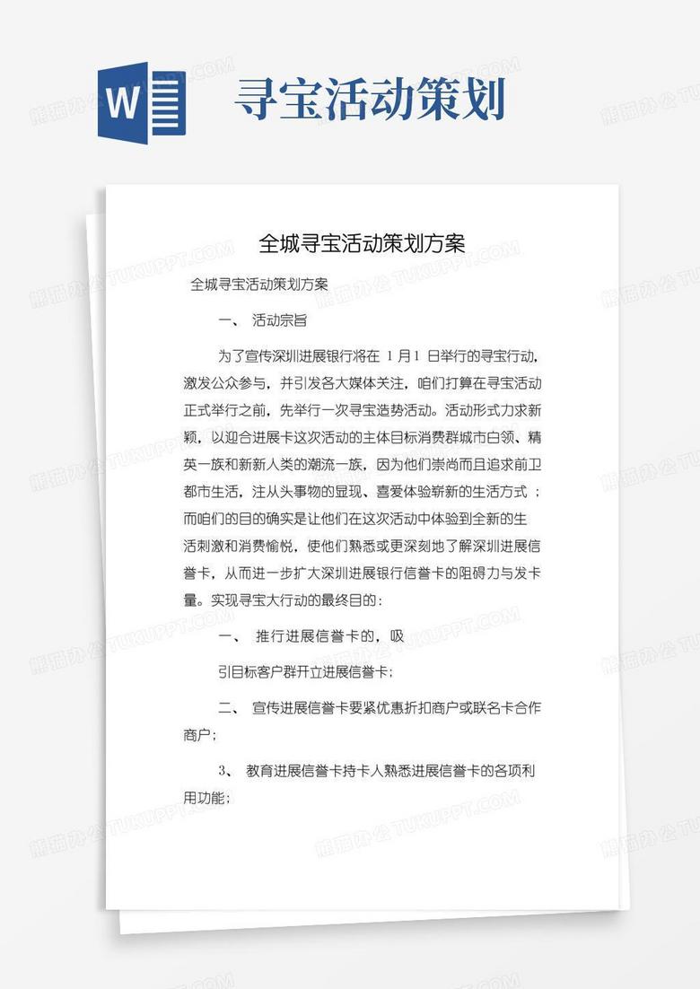 好用的全城寻宝活动策划方案