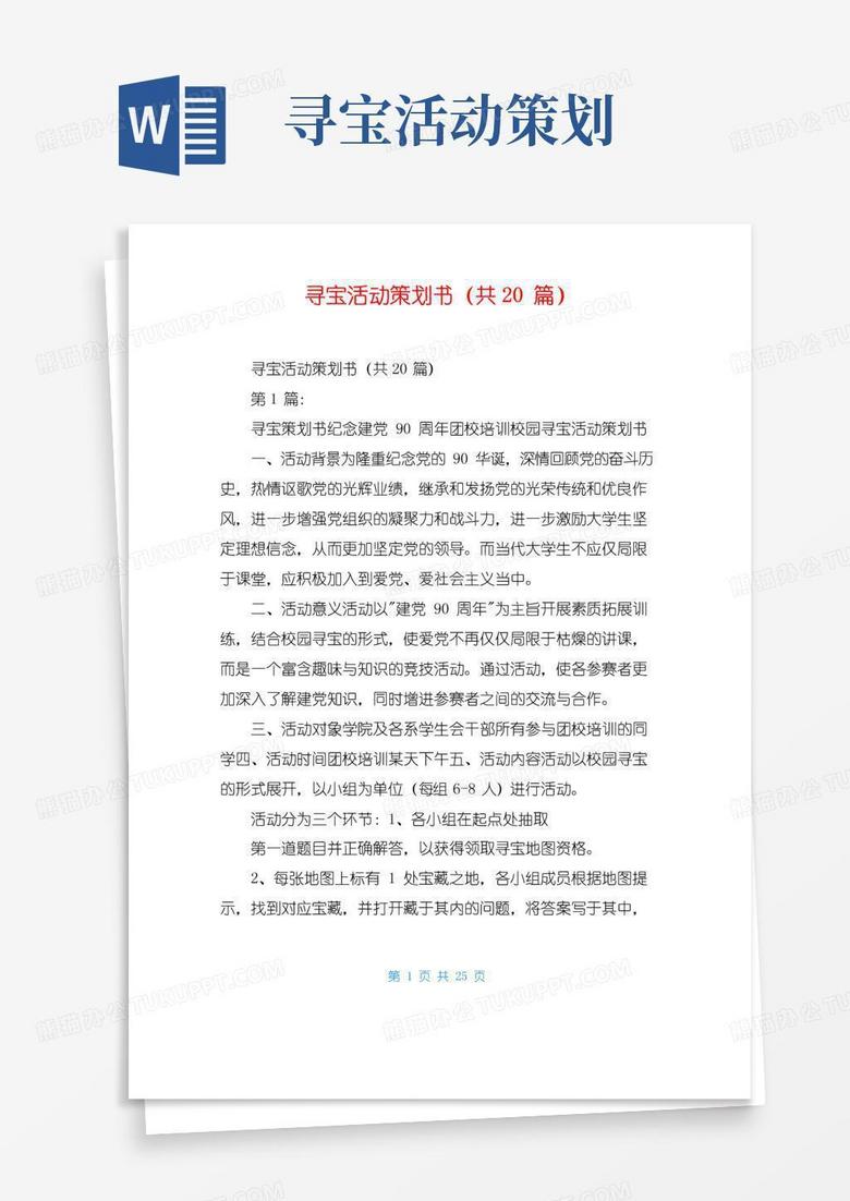 实用的寻宝活动策划书(共20篇)