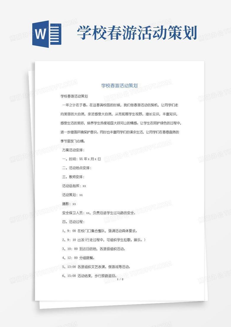 好用的学校春游活动策划