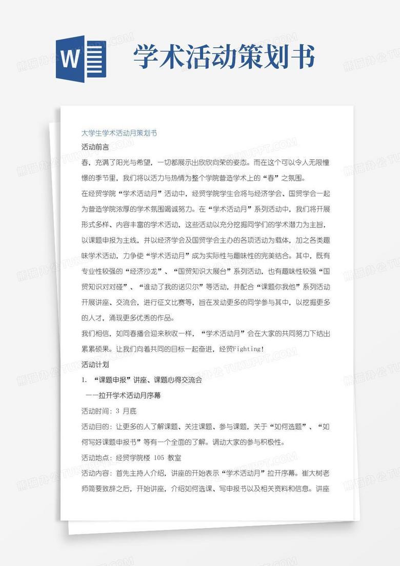通用版大学生学术活动策划书