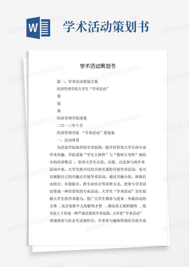 通用版学术活动策划书
