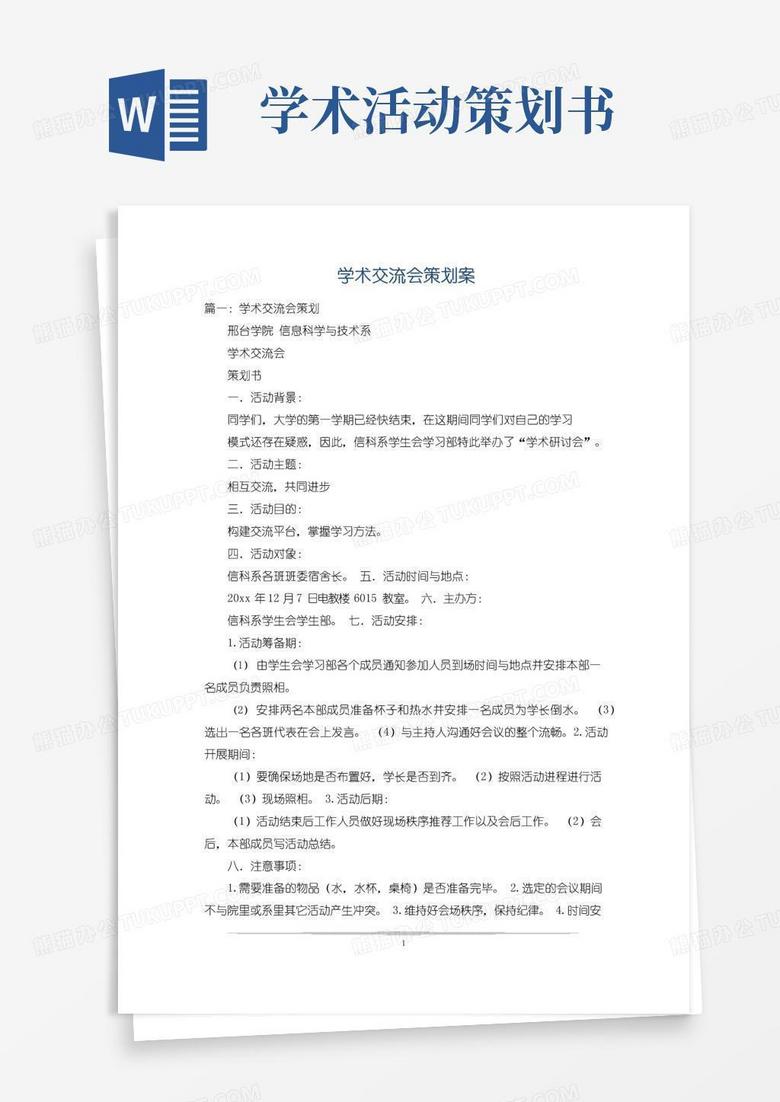 好用的学术交流会策划案