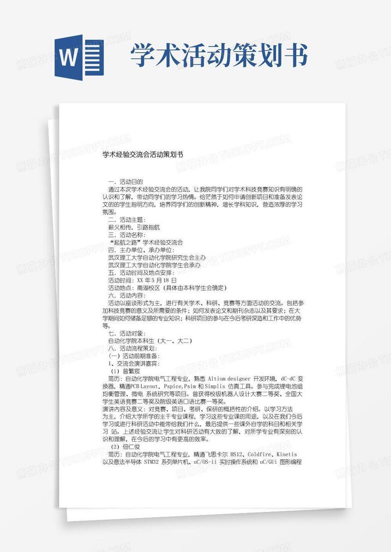 好用的学术经验交流会活动策划书精选