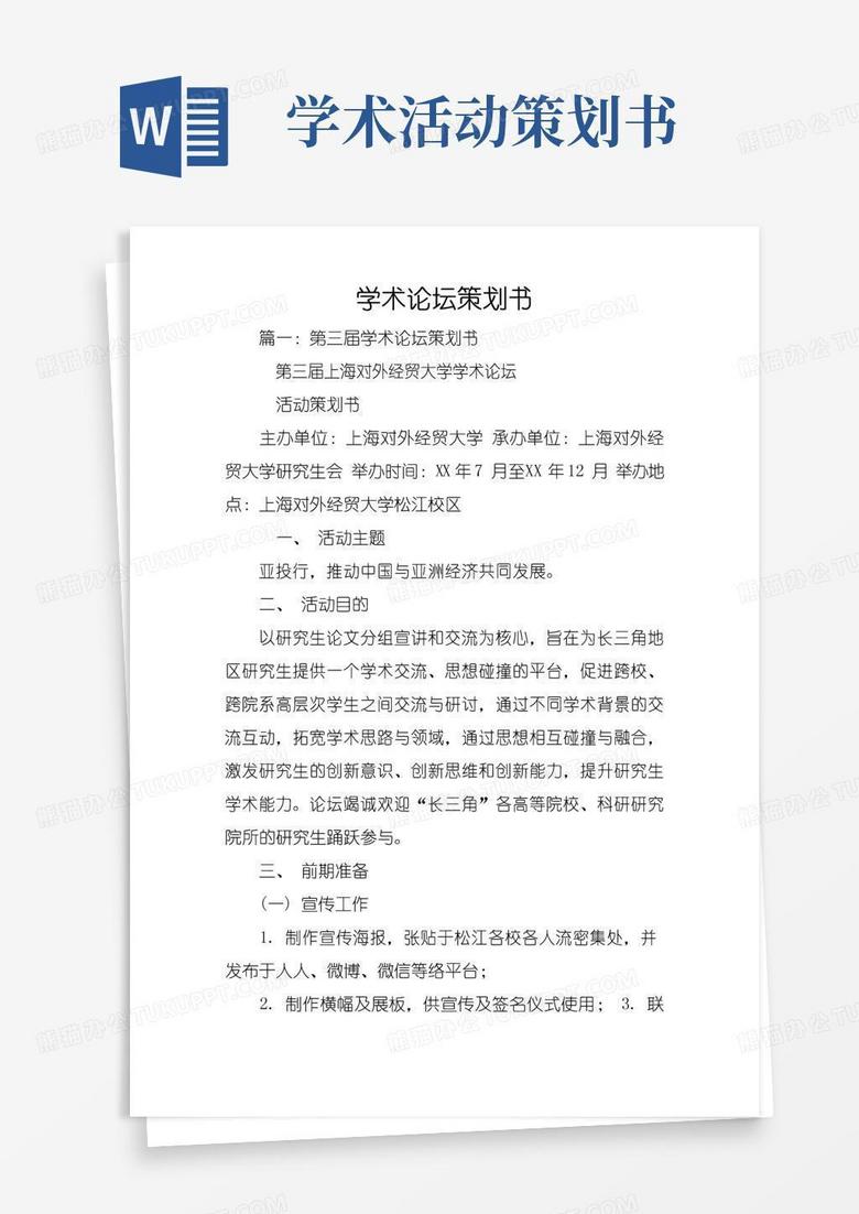 简易版学术论坛策划书