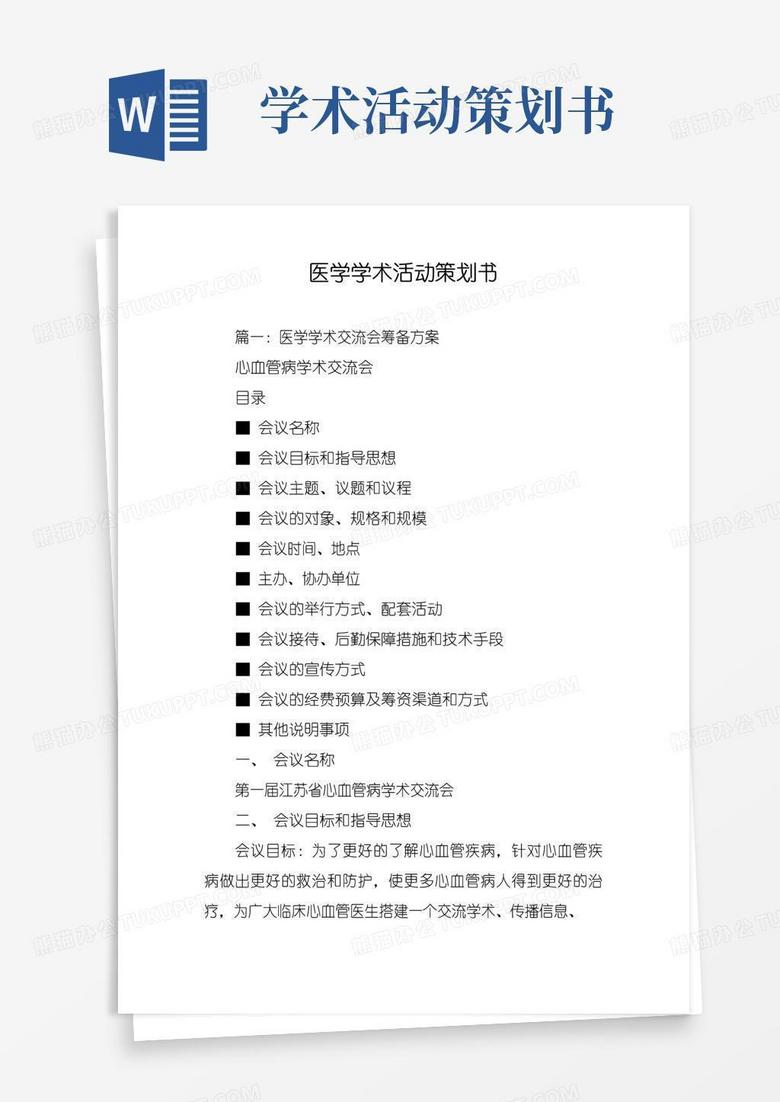 简易版医学学术活动策划书