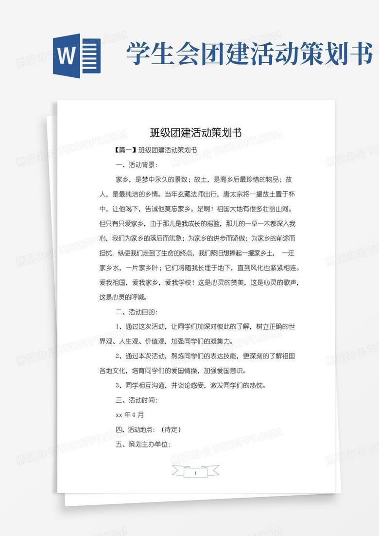 通用版班级团建活动策划书
