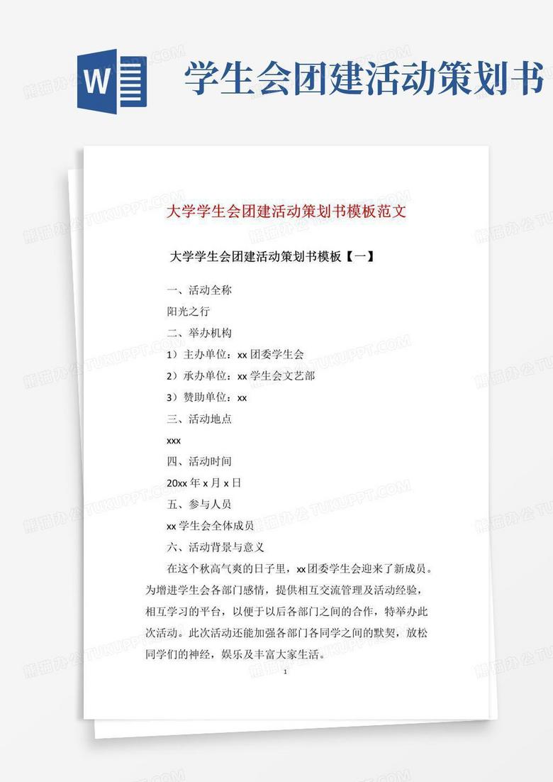 实用的大学学生会团建活动策划书模板范文