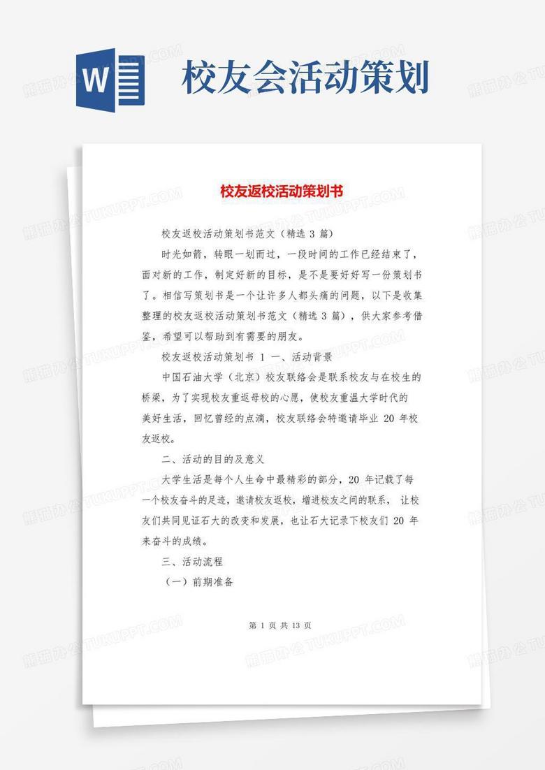 简易版校友返校活动策划书