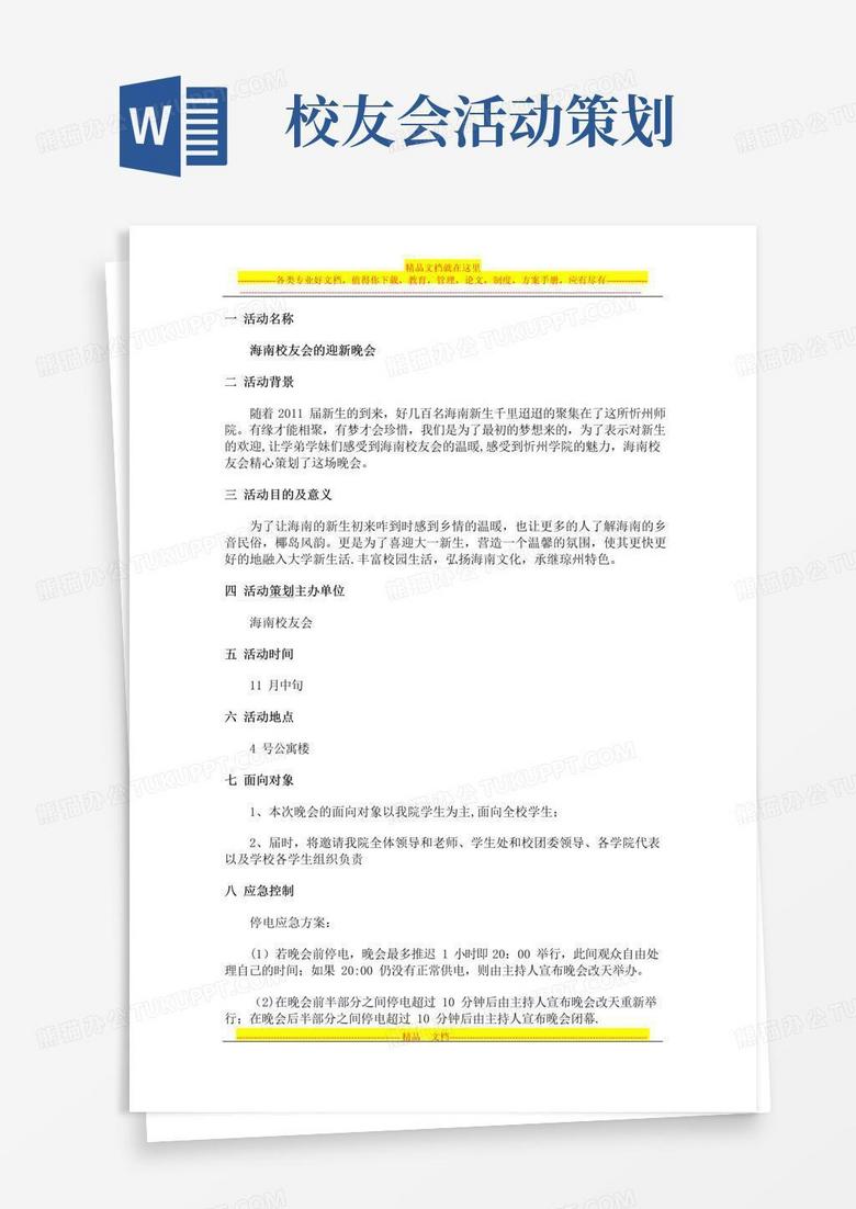 实用的校友会老乡会迎新晚会策划书