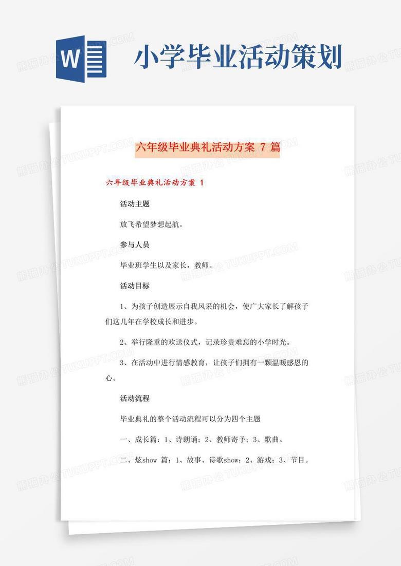 大气版六年级毕业典礼活动方案7篇