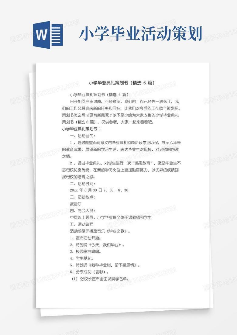 实用的小学毕业典礼策划书（精选6篇）
