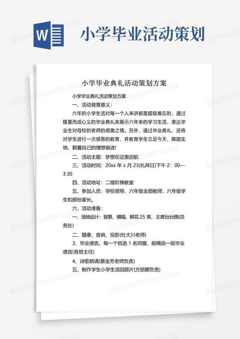 通用版小学毕业典礼活动策划方案