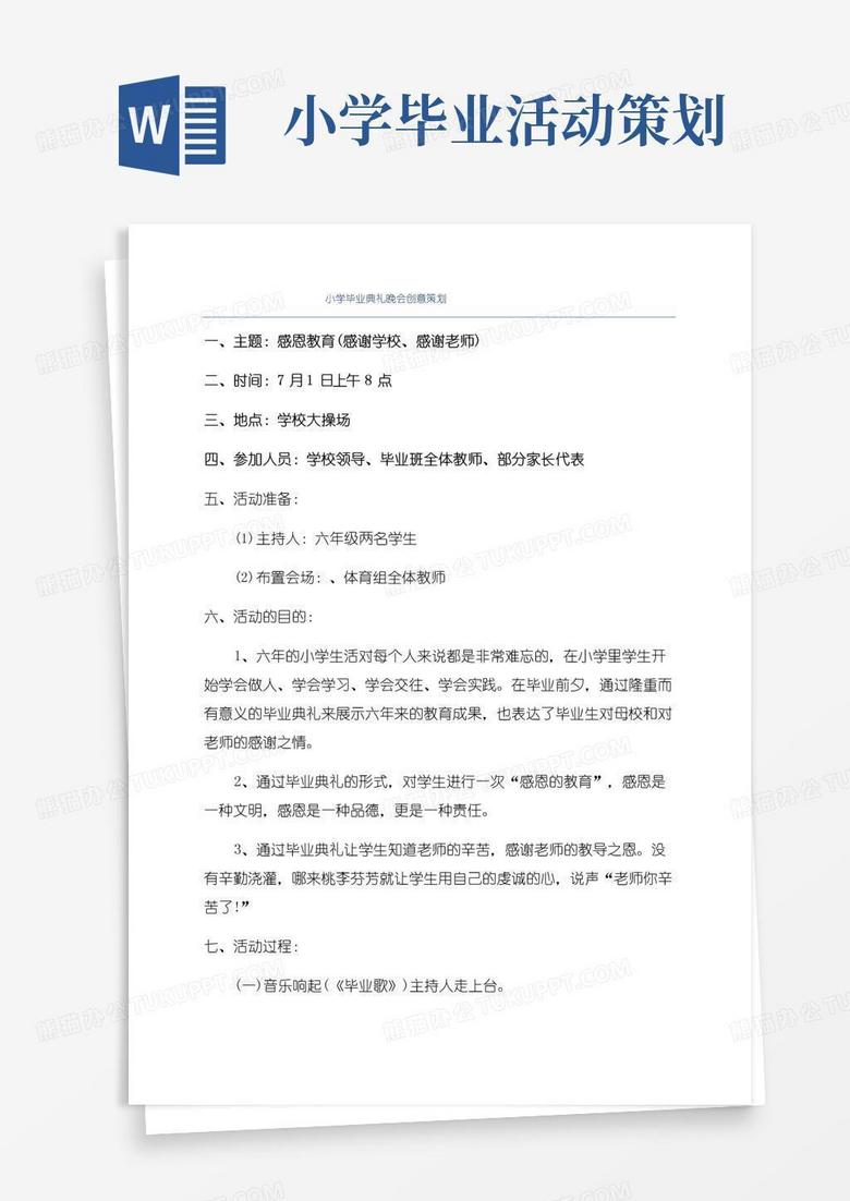 通用版小学毕业典礼晚会创意策划