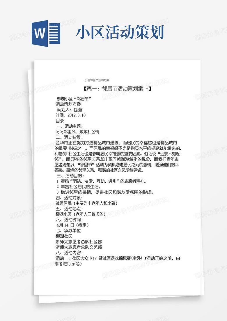 简易版小区邻里节活动方案