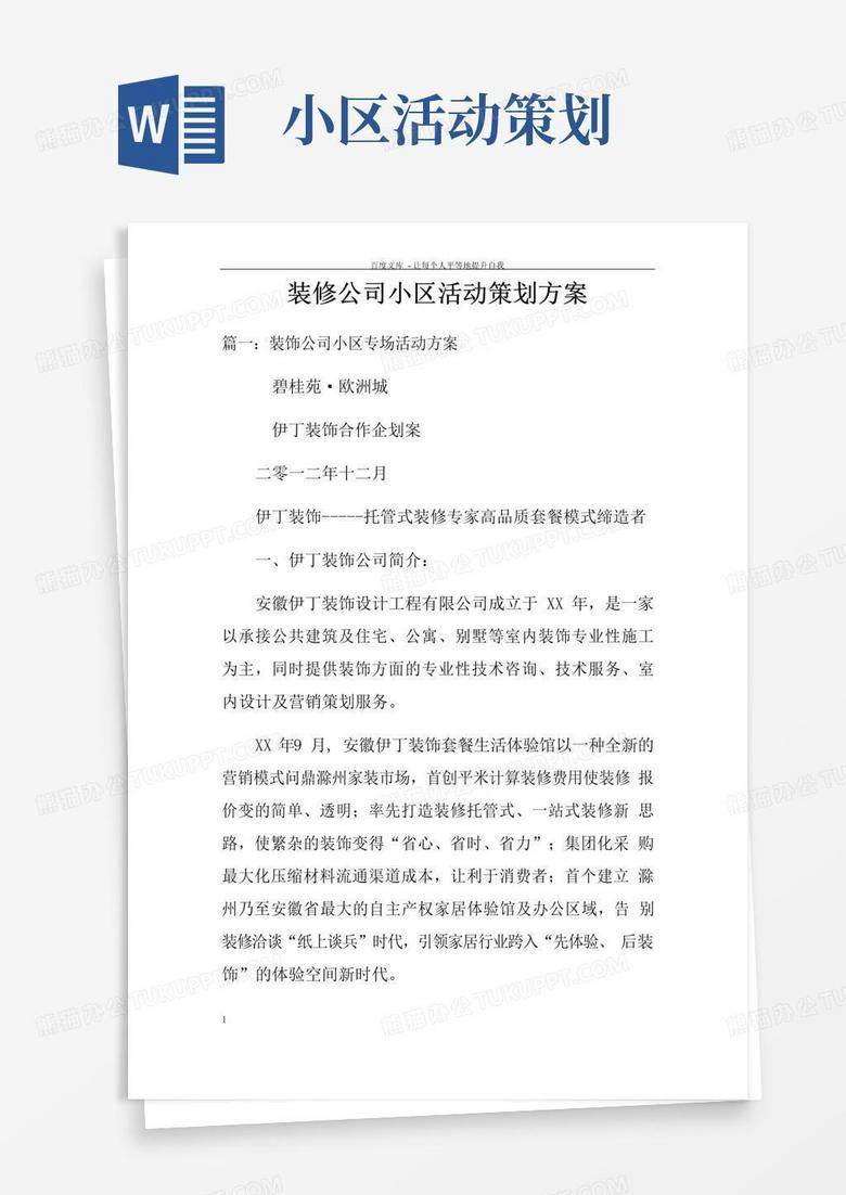通用版装修公司小区活动策划方案
