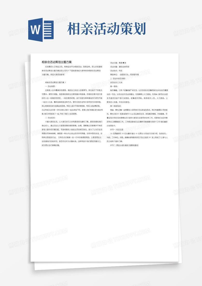 实用的相亲会活动策划主题方案