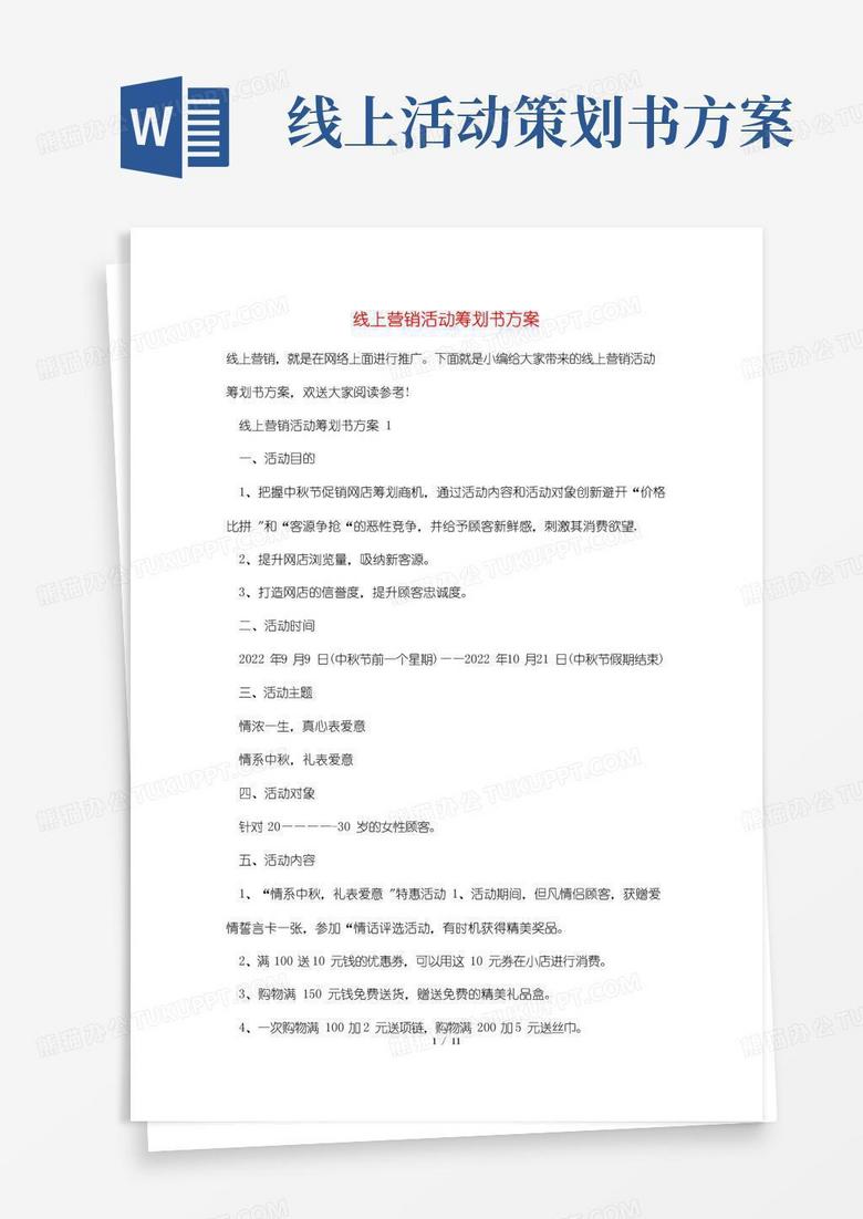 大气版线上营销活动策划书方案