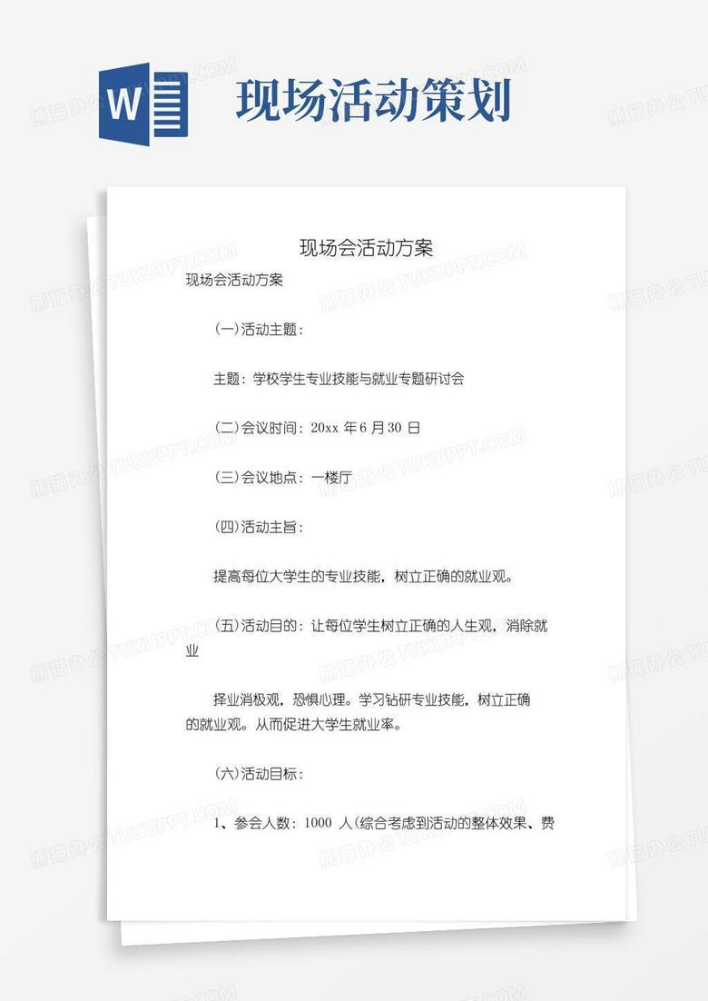 通用版现场会活动方案