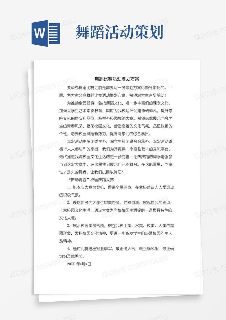 简易版舞蹈比赛活动策划方案